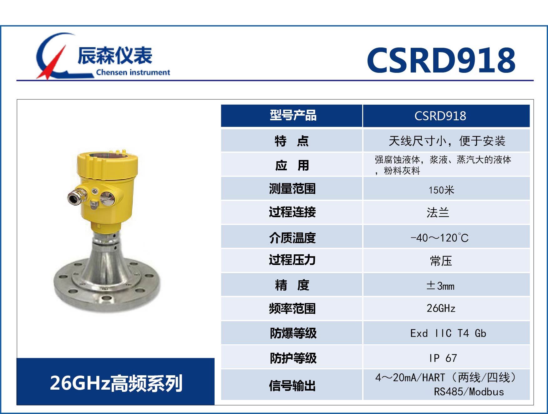 高頻雷達(dá)式物位計(jì)CSRD918